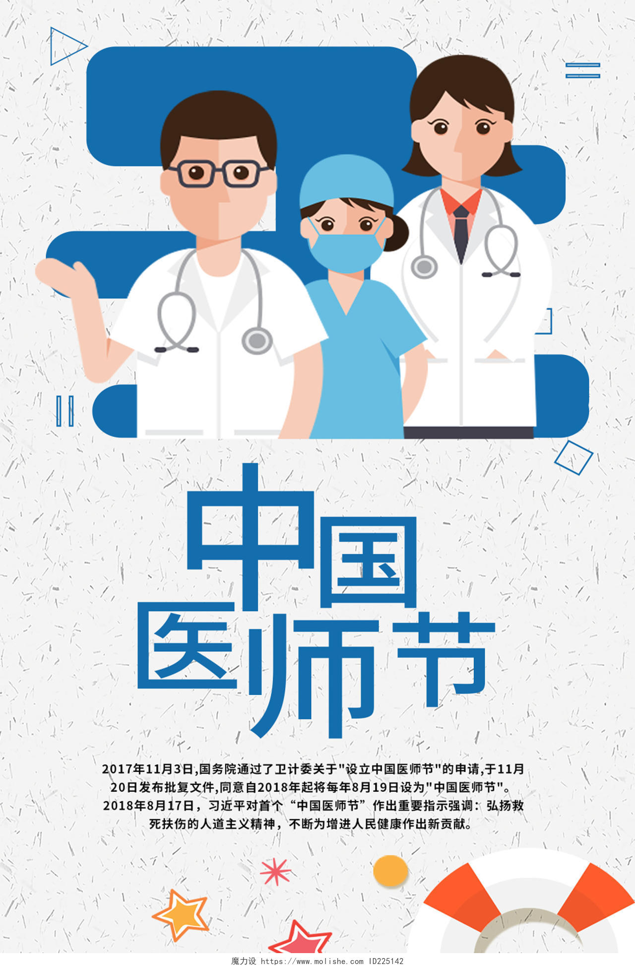 白色插画卡通中国医师节海报